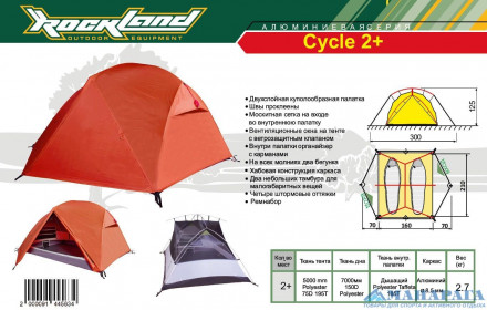 Палатка RockLand Cycle, двухместная Alu