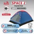 Палатка Arten Space 2-местная, синяя